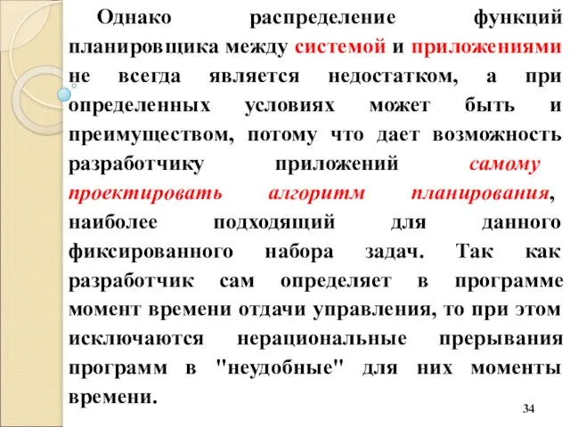 Однако распределение функций планировщика между системой и приложениями не всегда является