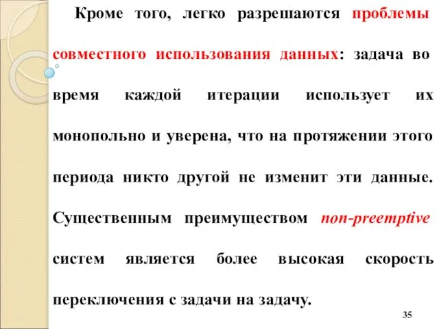 Кроме того, легко разрешаются проблемы совместного использования данных: задача во время