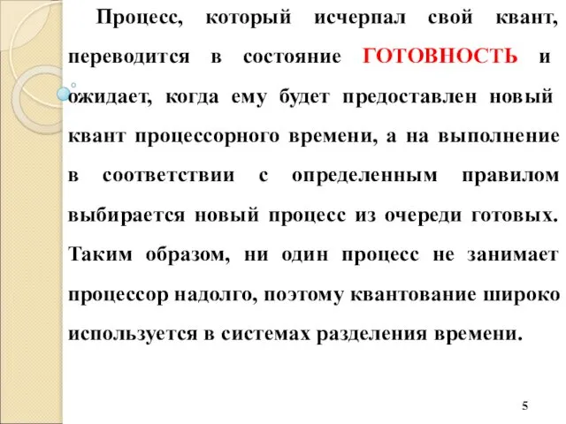 Процесс, который исчерпал свой квант, переводится в состояние ГОТОВНОСТЬ и ожидает,