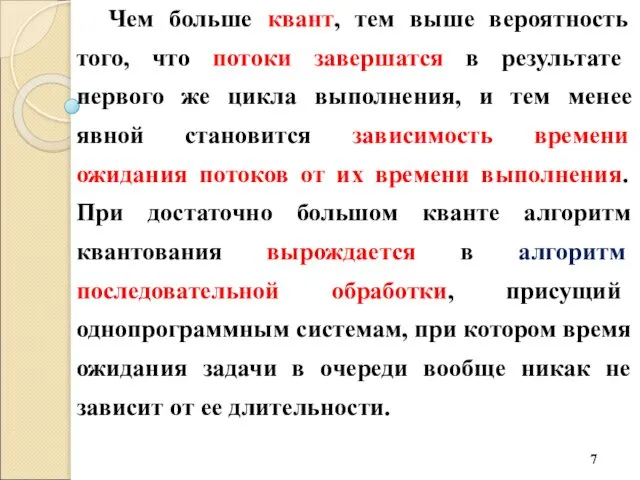 Чем больше квант, тем выше вероятность того, что потоки завершатся в