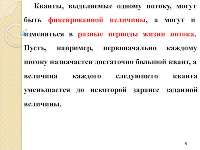 Кванты, выделяемые одному потоку, могут быть фиксированной величины, а могут и