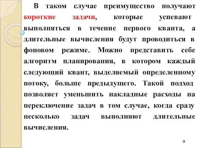 В таком случае преимущество получают короткие задачи, которые успевают выполняться в