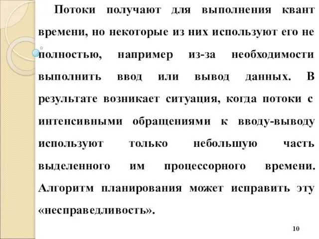 Потоки получают для выполнения квант времени, но некоторые из них используют