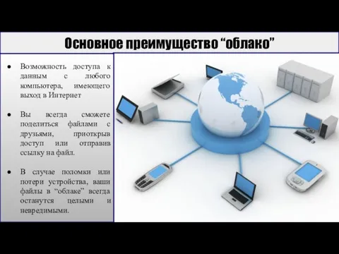 Основное преимущество “облако” Возможность доступа к данным с любого компьютера, имеющего