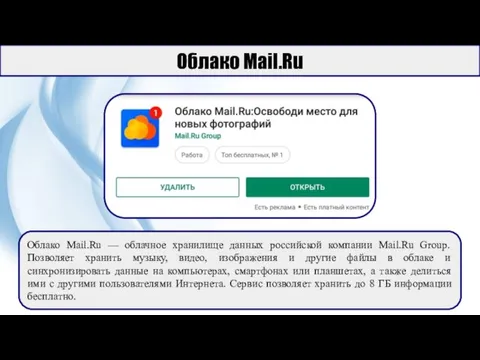 Облако Mail.Ru Облако Mail.Ru — облачное хранилище данных российской компании Mail.Ru