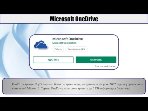 Microsoft OneDrive OneDrive (ранее SkyDrive) — облачное хранилище, созданное в августе