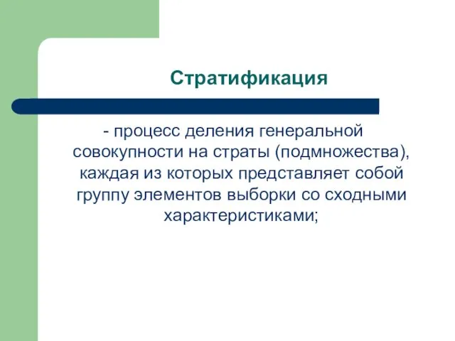 Стратификация - процесс деления генеральной совокупности на страты (подмножества), каждая из