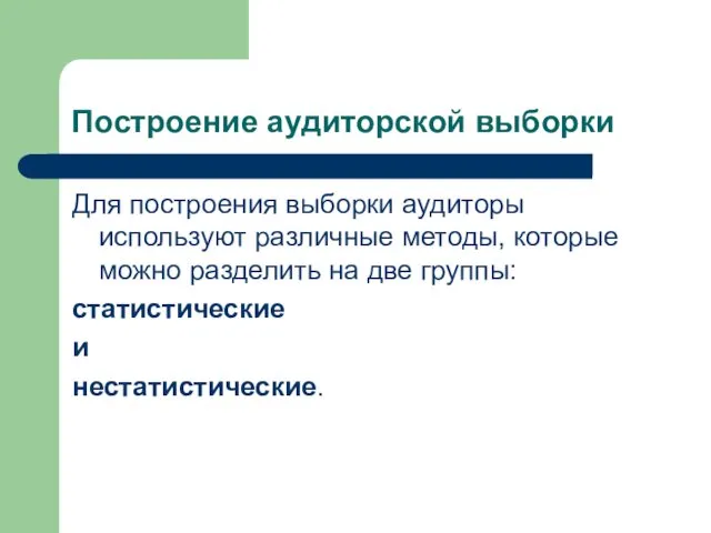 Построение аудиторской выборки Для построения выборки аудиторы используют различные методы, которые