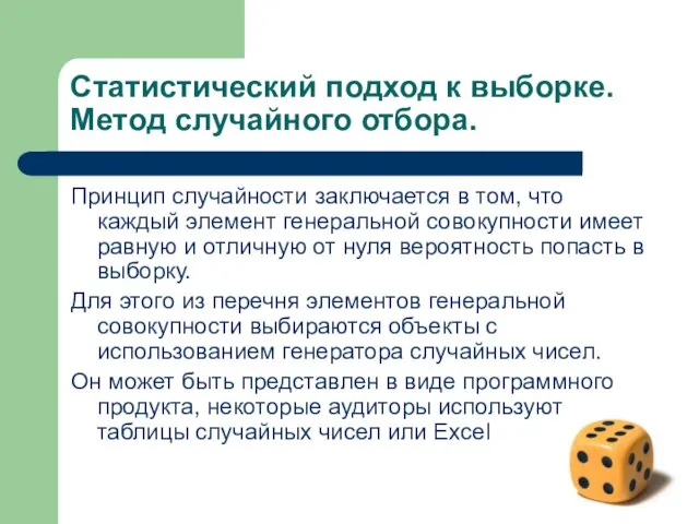 Статистический подход к выборке. Метод случайного отбора. Принцип случайности заключается в