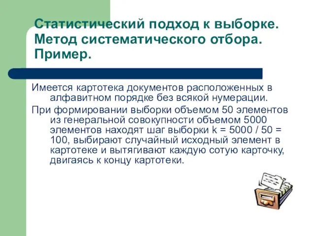 Статистический подход к выборке. Метод систематического отбора. Пример. Имеется картотека документов