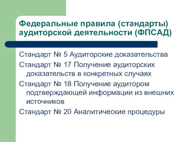 Федеральные правила (стандарты) аудиторской деятельности (ФПСАД) Стандарт № 5 Аудиторские доказательства