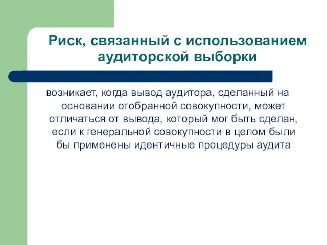 Риск, связанный с использованием аудиторской выборки возникает, когда вывод аудитора, сделанный