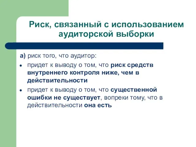 Риск, связанный с использованием аудиторской выборки а) риск того, что аудитор: