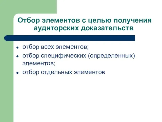 Отбор элементов с целью получения аудиторских доказательств отбор всех элементов; отбор