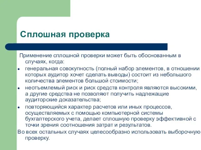 Сплошная проверка Применение сплошной проверки может быть обоснованным в случаях, когда: