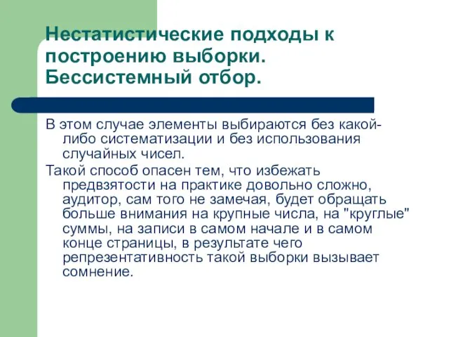 Нестатистические подходы к построению выборки. Бессистемный отбор. В этом случае элементы