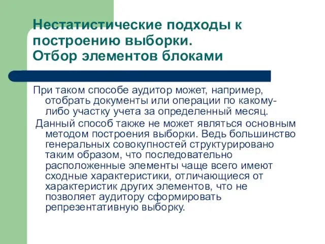 Нестатистические подходы к построению выборки. Отбор элементов блоками При таком способе