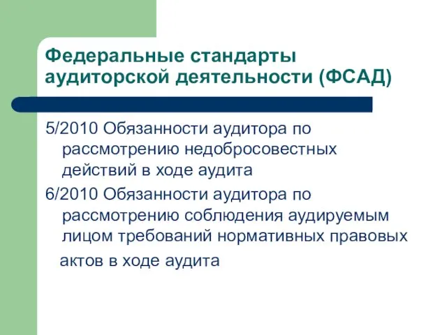 Федеральные стандарты аудиторской деятельности (ФСАД) 5/2010 Обязанности аудитора по рассмотрению недобросовестных