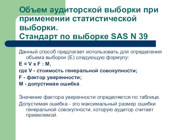 Объем аудиторской выборки при применении статистической выборки. Стандарт по выборке SAS