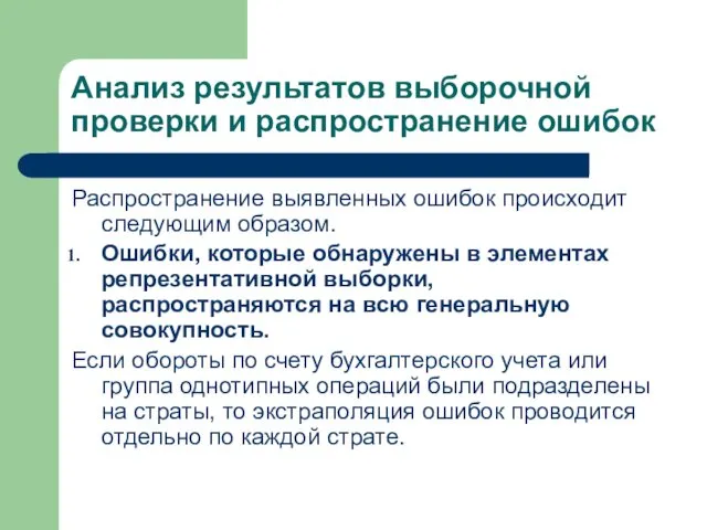 Анализ результатов выборочной проверки и распространение ошибок Распространение выявленных ошибок происходит