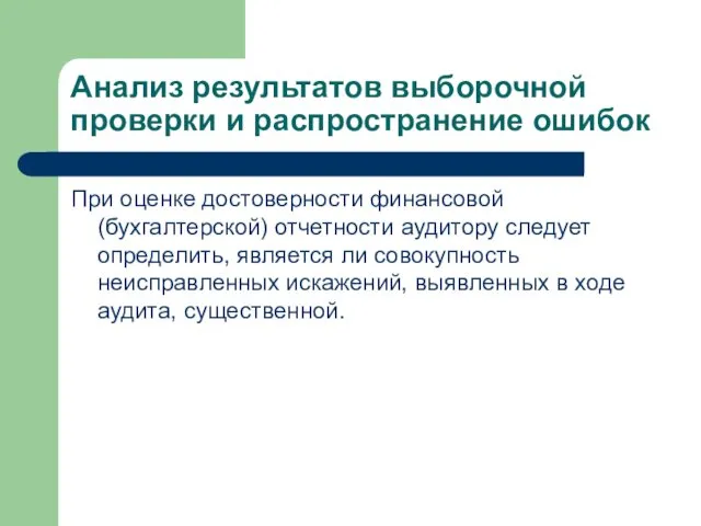 Анализ результатов выборочной проверки и распространение ошибок При оценке достоверности финансовой