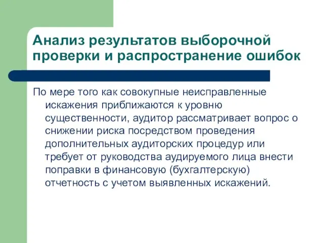 Анализ результатов выборочной проверки и распространение ошибок По мере того как