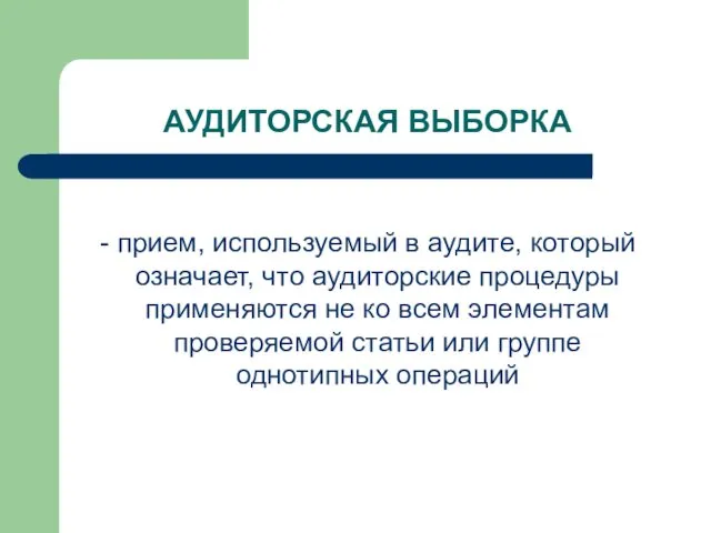 АУДИТОРСКАЯ ВЫБОРКА - прием, используемый в аудите, который означает, что аудиторские