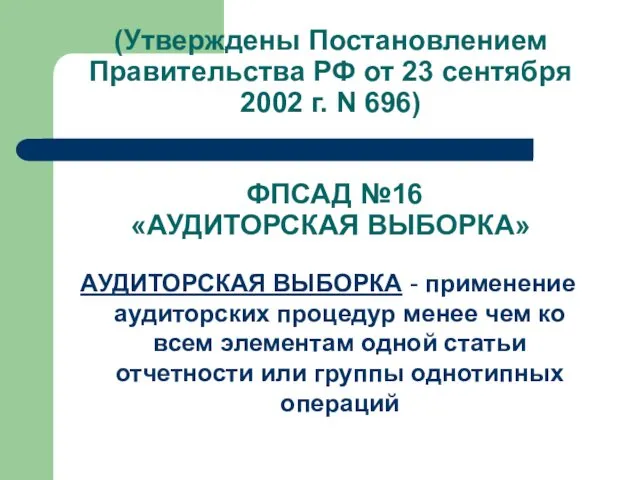 (Утверждены Постановлением Правительства РФ от 23 сентября 2002 г. N 696)