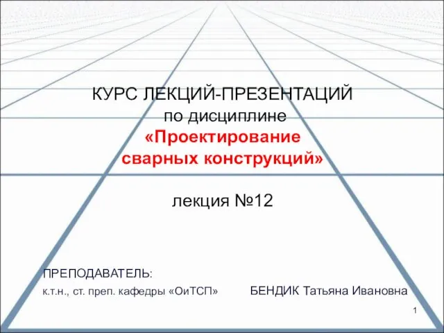 Особенности поведения основного металла и сварных соединений при низких температурах