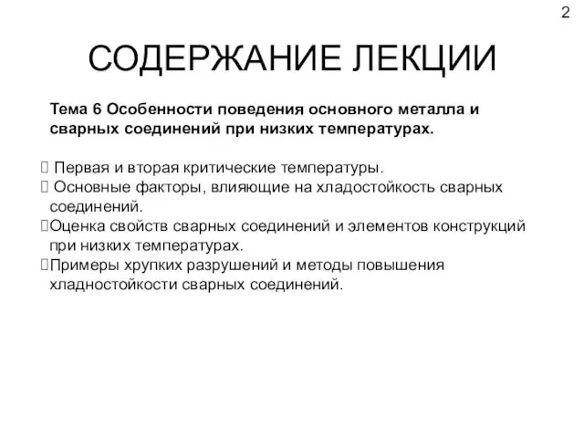 СОДЕРЖАНИЕ ЛЕКЦИИ Тема 6 Особенности поведения основного металла и сварных соединений