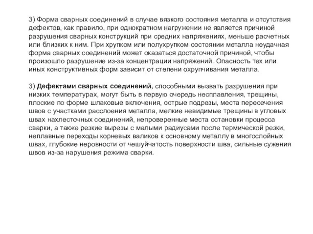 3) Форма сварных соединений в случае вязкого состояния металла и отсутствия