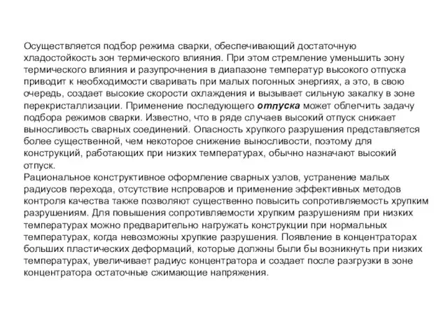 Осуществляется подбор режима сварки, обеспечивающий достаточную хладостойкость зон термического влияния. При