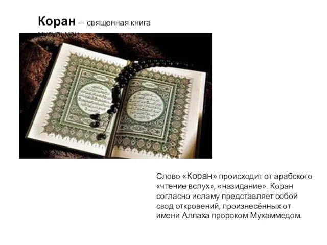 Коран — священная книга мусульман Слово «Коран» происходит от арабского «чтение