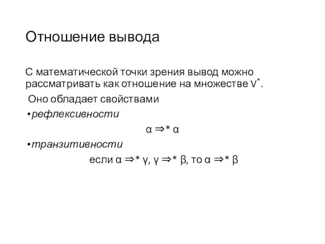 Отношение вывода С математической точки зрения вывод можно рассматривать как отношение