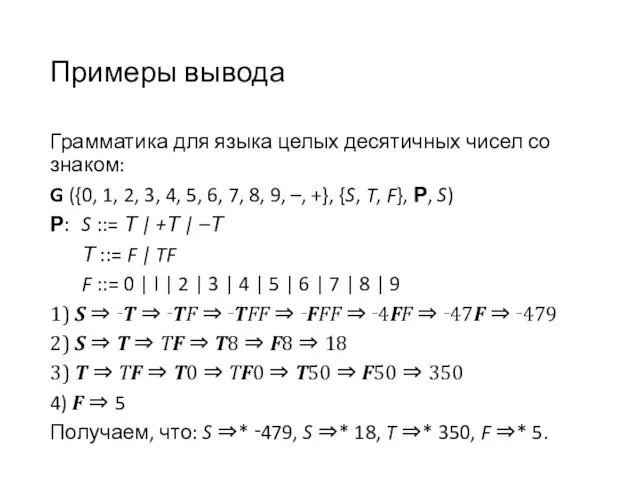 Примеры вывода Грамматика для языка целых десятичных чисел со знаком: G