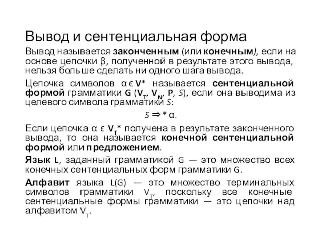 Вывод и сентенциальная форма Вывод называется законченным (или конечным), если на