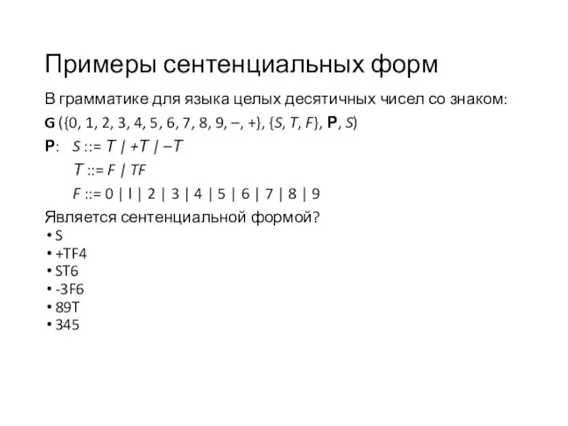 Примеры сентенциальных форм В грамматике для языка целых десятичных чисел со