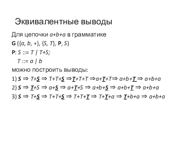 Эквивалентные выводы Для цепочки a+b+a в грамматике G ({a, b, +},