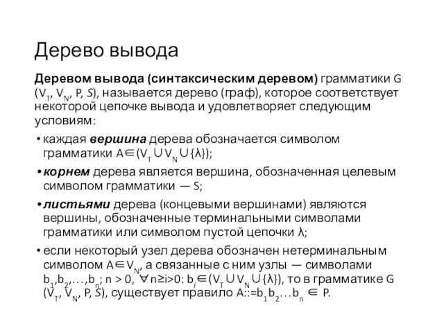 Дерево вывода Деревом вывода (синтаксическим деревом) грамматики G (VT, VN, P,