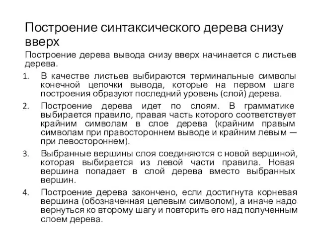 Построение синтаксического дерева снизу вверх Построение дерева вывода снизу вверх начинается