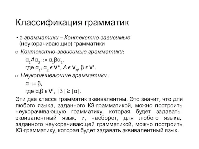 Классификация грамматик 1-грамматики – Контекстно-зависимые (неукорачивающие) грамматики Контекстно-зависимые грамматики: α1Аα2 ::=