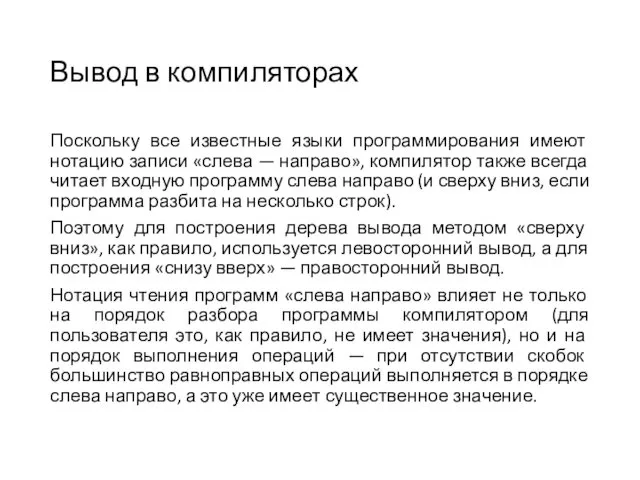 Вывод в компиляторах Поскольку все известные языки программирования имеют нотацию записи