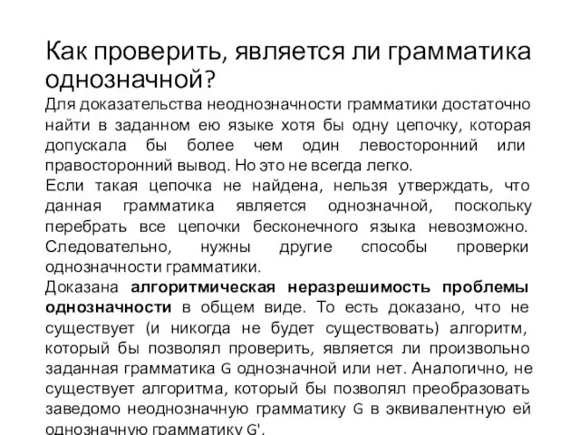 Как проверить, является ли грамматика однозначной? Для доказательства неоднозначности грамматики достаточно