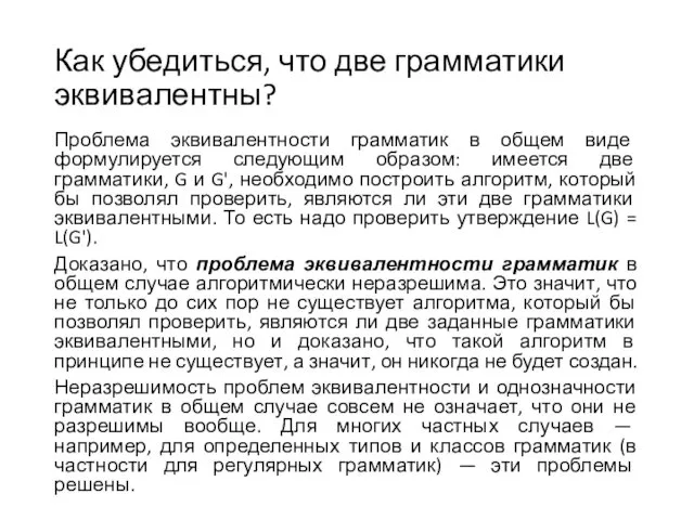 Как убедиться, что две грамматики эквивалентны? Проблема эквивалентности грамматик в общем