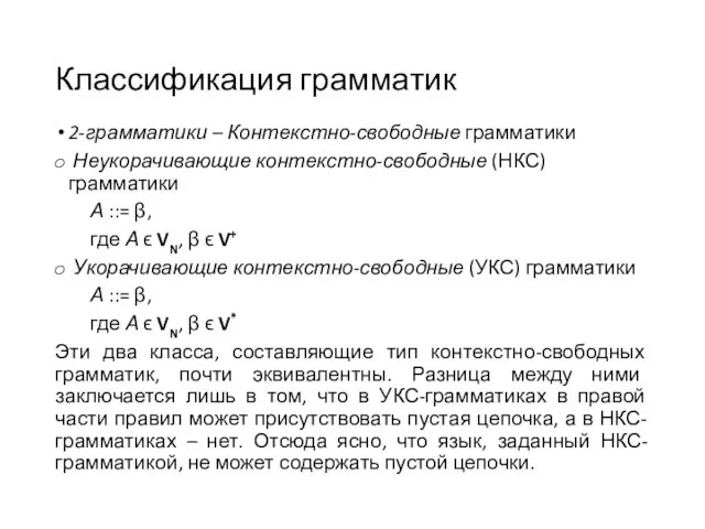 Классификация грамматик 2-грамматики – Контекстно-свободные грамматики Неукорачивающие контекстно-свободные (НКС) грамматики А