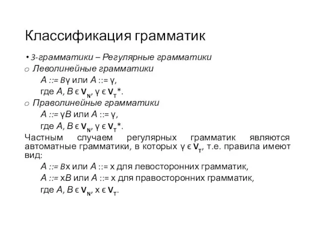 Классификация грамматик 3-грамматики – Регулярные грамматики Леволинейные грамматики А ::= Bγ