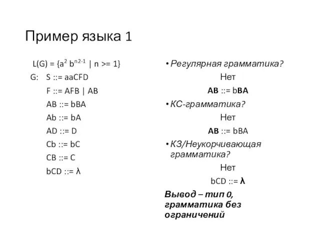 Пример языка 1 Регулярная грамматика? Нет AB ::= bBA КС-грамматика? Нет