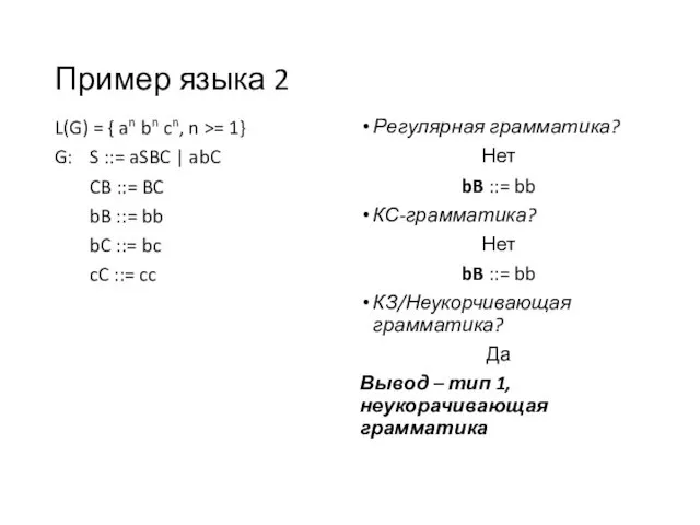 Пример языка 2 L(G) = { an bn cn, n >=