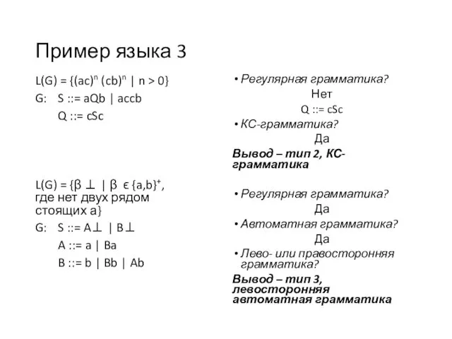 Пример языка 3 L(G) = {(ac)n (cb)n | n > 0}