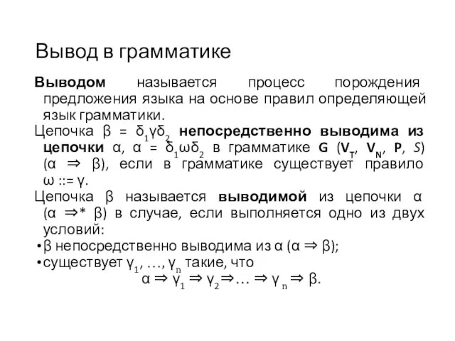 Вывод в грамматике Выводом называется процесс порождения предложения языка на основе